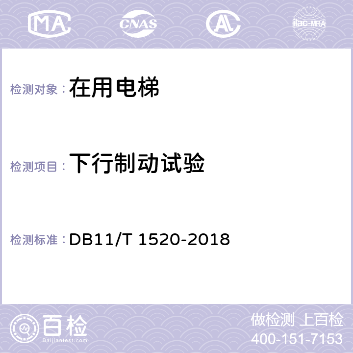 下行制动试验 电梯安全风险评估规范 DB11/T 1520-2018 A.8.7