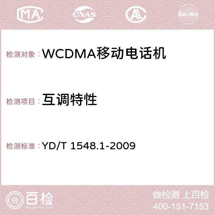 互调特性 2GHz WCDMA 数字蜂窝移动通信网终端设备测试方法（第三阶段）第1部分：基本功能、业务和性能测试 YD/T 1548.1-2009