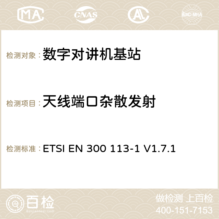 天线端口杂散发射 电磁兼容性与无线频谱特性(ERM)；陆地移动服务；采用恒包络或非恒包络调制并且具有一个天线接口的用于数据(或语音)传输的无线电设备；第1部分：技术特性及测量方法 ETSI EN 300 113-1 V1.7.1 7.5.2