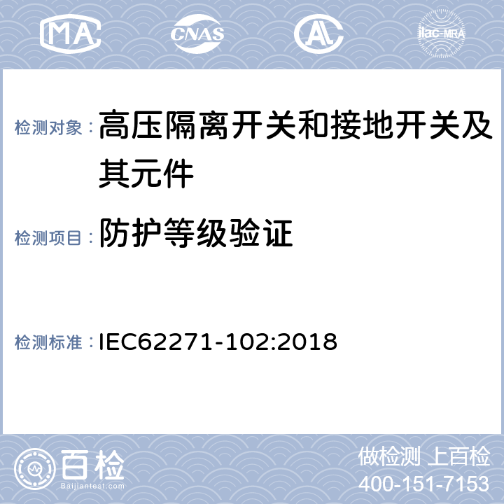 防护等级验证 高压开关设备和控制设备 第102部分：交流隔离开关和接地开关 IEC62271-102:2018 7.7