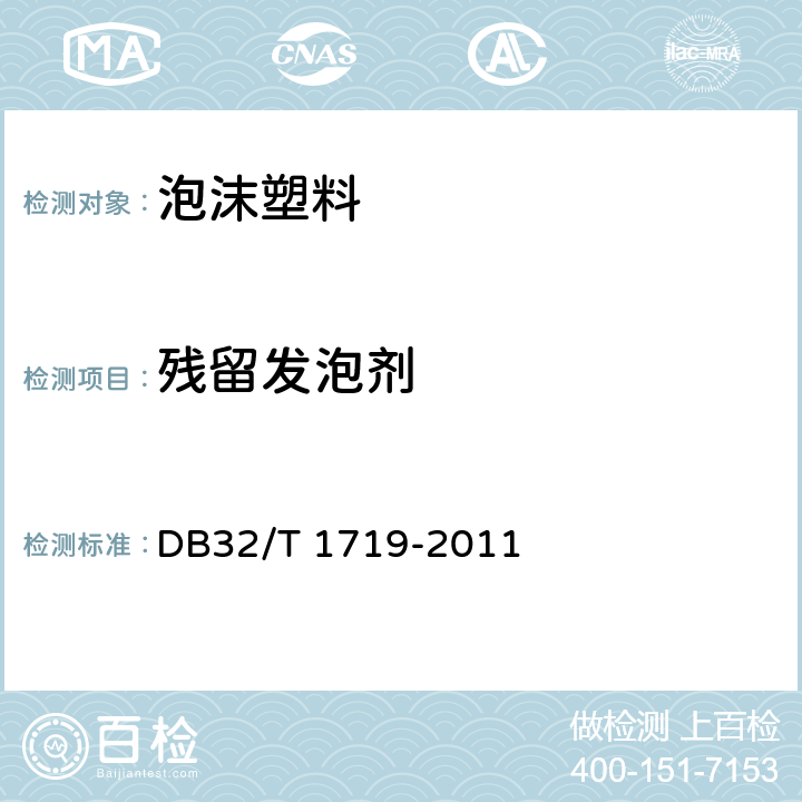 残留发泡剂 DB32/T 1719-2011 聚苯乙烯泡沫中残留发泡剂的测定