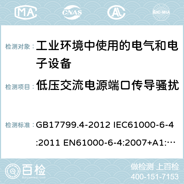 低压交流电源端口传导骚扰 GB 17799.4-2012 电磁兼容 通用标准 工业环境中的发射