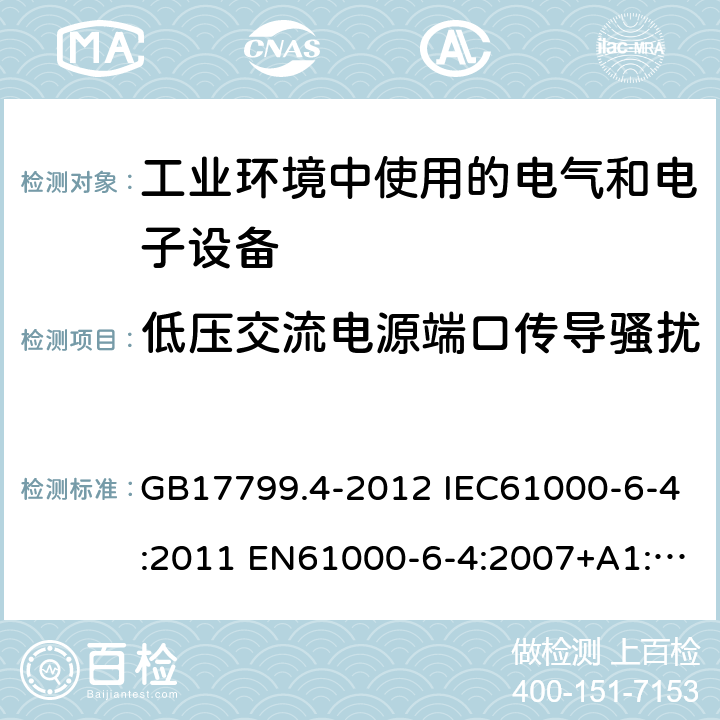 低压交流电源端口传导骚扰 电磁兼容 通用标准 工业环境中的发射标准 GB17799.4-2012 IEC61000-6-4:2011 EN61000-6-4:2007+A1:2011 AS/NZS61000.6.4:2012