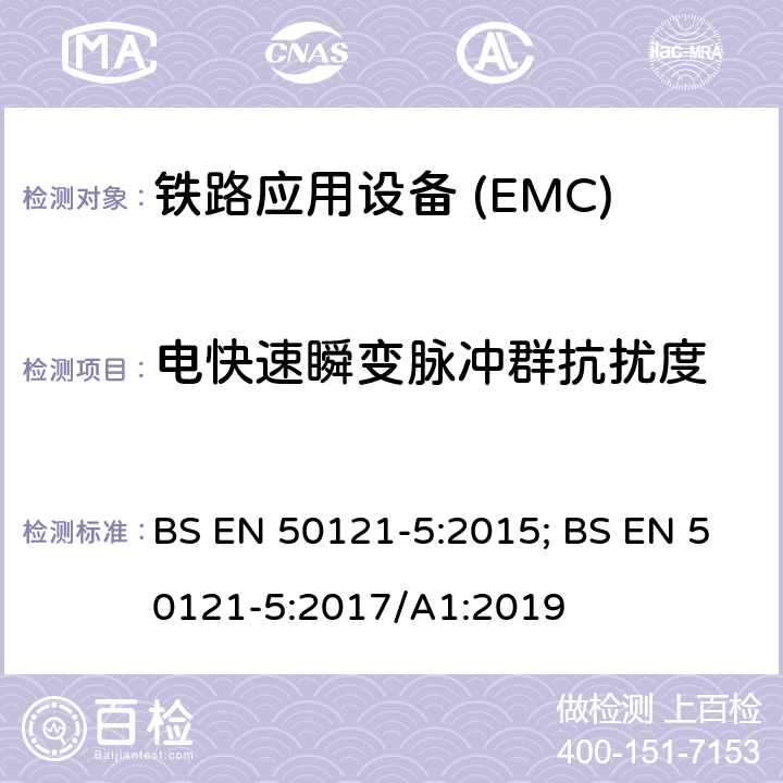 电快速瞬变脉冲群抗扰度 BS EN 50121-5:2015 铁路应用—电磁兼容Part5:固定供电装置和设备发射及抗扰度 ; BS EN 50121-5:2017/A1:2019
