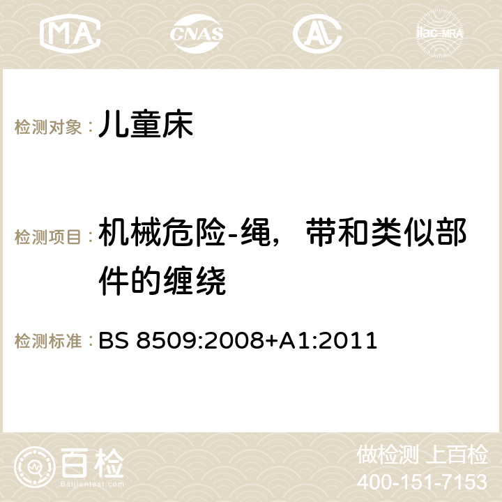 机械危险-绳，带和类似部件的缠绕 室内用儿童床-安全要求和测试方法 BS 8509:2008+A1:2011 11