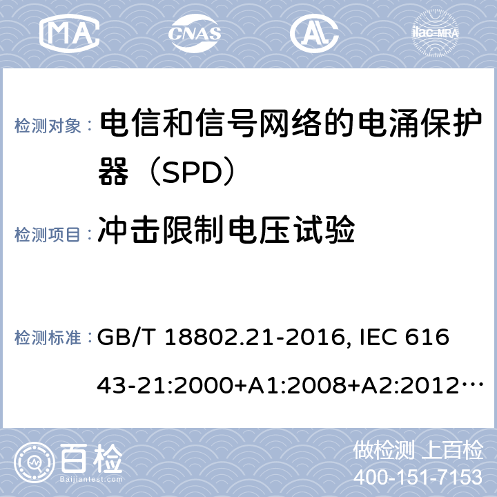 冲击限制电压试验 低压电涌保护器 第21部分：电信和信号网络的电涌保护器（SPD）性能要求和试验方法 GB/T 18802.21-2016, IEC 61643-21:2000+A1:2008+A2:2012, EN 61643-21:2001+A1:2009+A2:2013 6.2.1.3