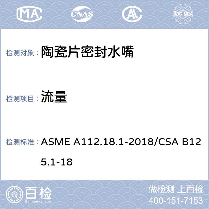 流量 管道供水装置 ASME A112.18.1-2018/CSA B125.1-18 5.4