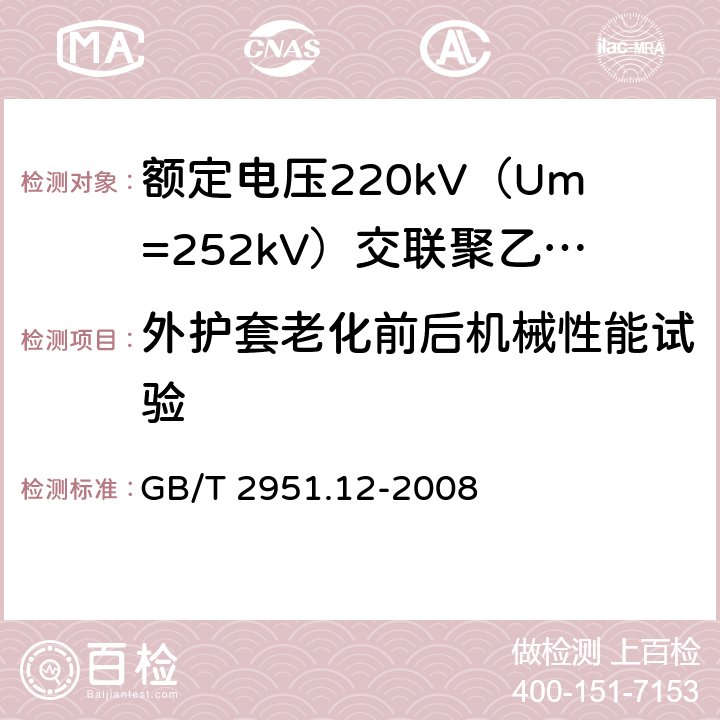 外护套老化前后机械性能试验 电缆和光缆绝缘和护套材料通用试验方法 第12部分:通用试验方法 热老化试验方法 GB/T 2951.12-2008