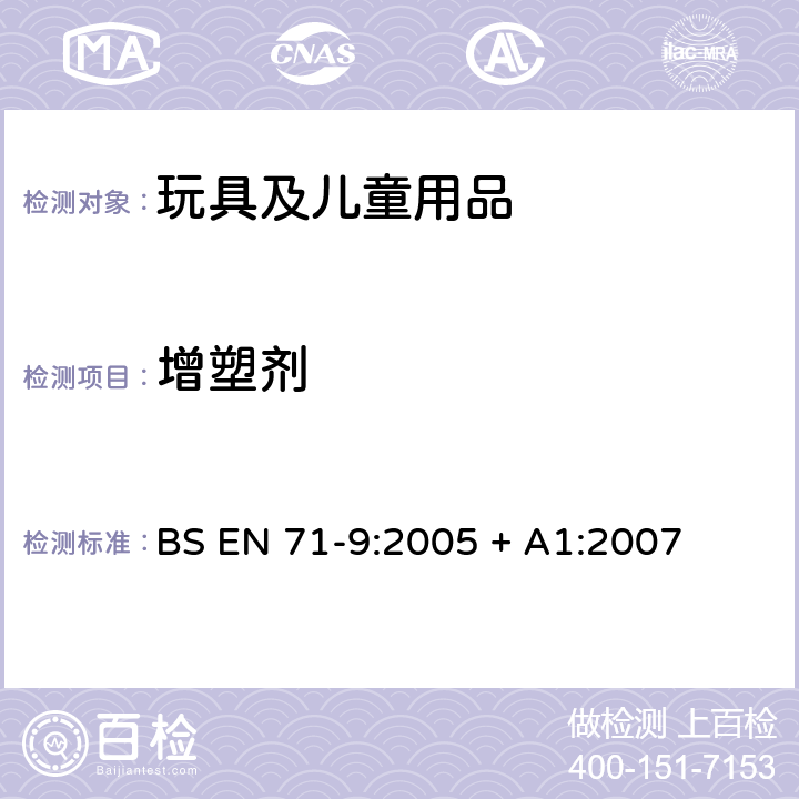 增塑剂 BS EN 71-9:2005 玩具安全-第9部分：有机化合物要求  + A1:2007 表2I 