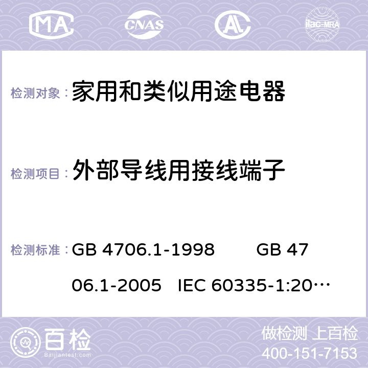 外部导线用接线端子 家用和类似用途电器的安全 通用要求 GB 4706.1-1998 GB 4706.1-2005 IEC 60335-1:2010+AMD1:2013+AMD2:2016 IEC 60335.1-2020 EN 60335-1:2012+A11:2014 FprEN IEC 60335-1:2020 26