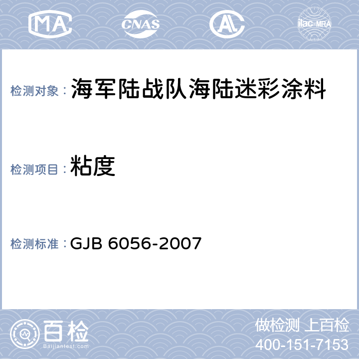 粘度 GJB 6056-2007 海军陆战队海陆迷彩涂料规范  4.5.7