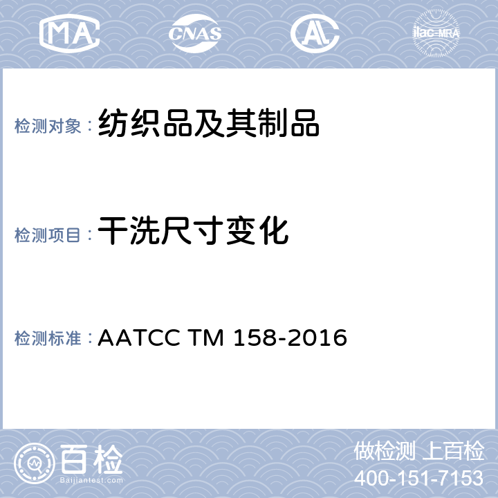 干洗尺寸变化 AATCC TM 158-2016 四氯乙烯干洗的尺寸变化:机洗法 