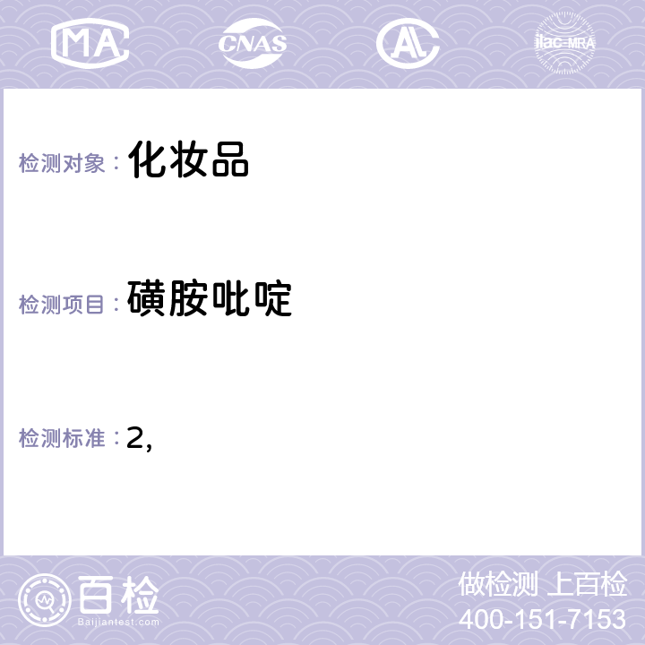 磺胺吡啶 国家药监局关于将化妆品中激素类成分的检测方法和化妆品中抗感染类药物的检测方法纳入化妆品安全技术规范（2015年版）的通告（2019 年 第66号） 附件2 化妆品中抗感染类药物的检测方法 化妆品安全技术规范(2015年版) 第四章理化检验方法 2.35