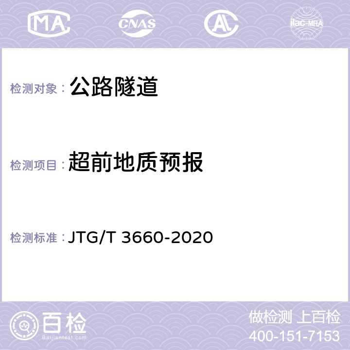 超前地质预报 JTG/T 3660-2020 公路隧道施工技术规范