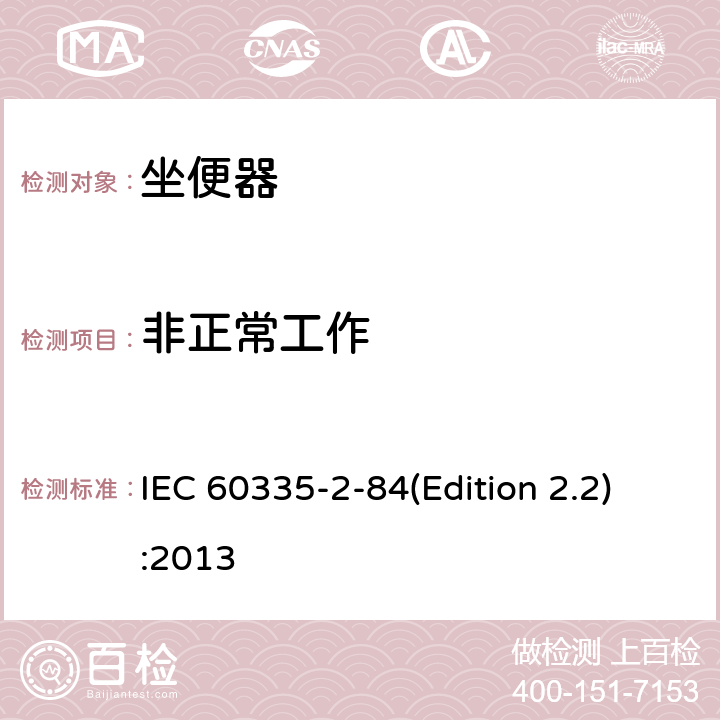 非正常工作 家用和类似用途电器的安全 坐便器的特殊要求 IEC 60335-2-84(Edition 2.2):2013 19