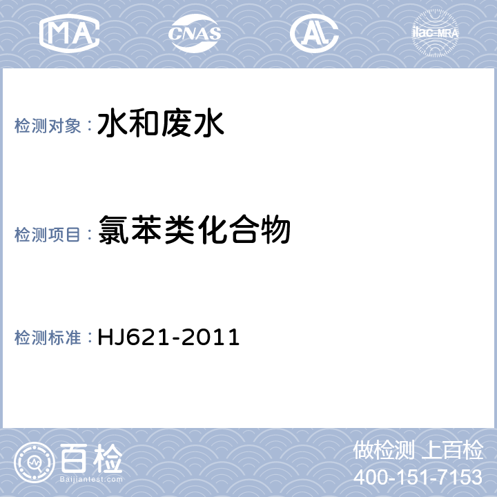 氯苯类化合物 水质 氯苯类化合物的测定 气相色谱法 HJ621-2011