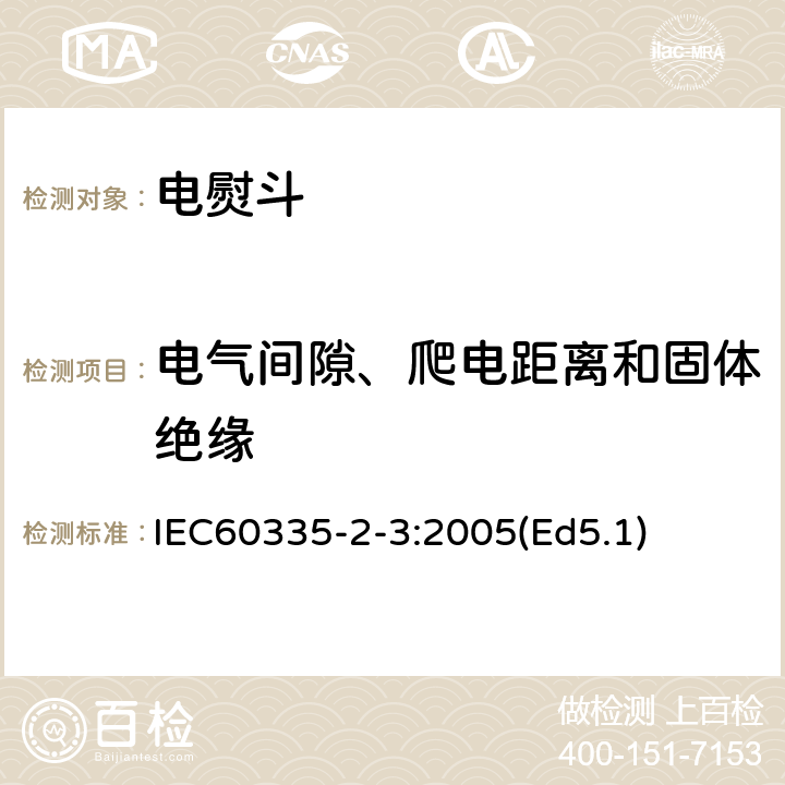 电气间隙、爬电距离和固体绝缘 家用和类似用途电器的安全 电熨斗的特殊要求 IEC60335-2-3:2005(Ed5.1) 29