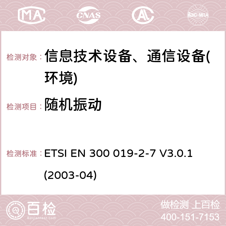 随机振动 电信设备环境条件和环境试验方法；第2-7部分：环境试验规程：非固定以及便携使用设备 ETSI EN 300 019-2-7 V3.0.1 (2003-04)