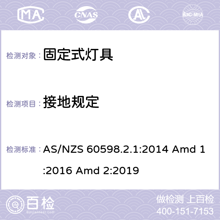 接地规定 灯具 第2-1部分：特殊要求 固定式通用灯具 AS/NZS 60598.2.1:2014 Amd 1:2016 Amd 2:2019 9