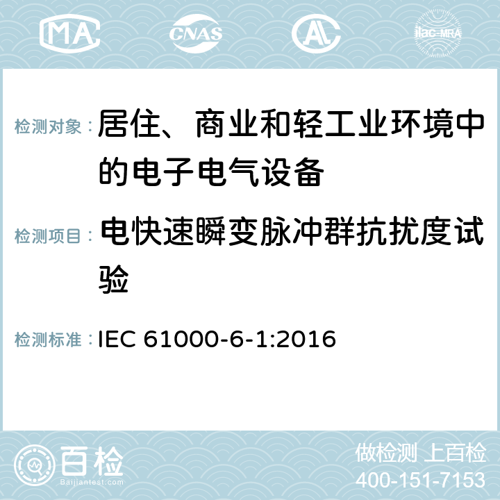 电快速瞬变脉冲群抗扰度试验 电磁兼容 通用标准 居住、商业和轻工业环境中的抗扰度试验 IEC 61000-6-1:2016 2.2,3.3,4.5