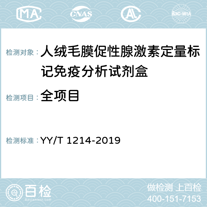 全项目 人绒毛膜促性腺激素定量标记免疫分析试剂盒 YY/T 1214-2019