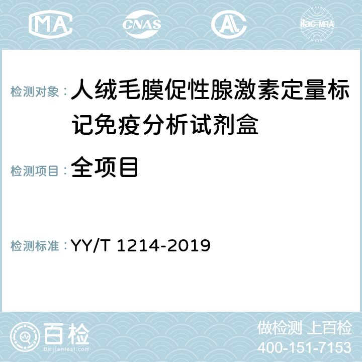 全项目 YY/T 1214-2019 人绒毛膜促性腺激素测定试剂盒