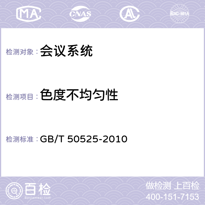 色度不均匀性 视频显示系统工程测量规范 GB/T 50525-2010 4.4