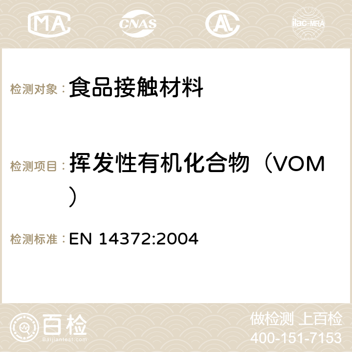 挥发性有机化合物（VOM） 儿童使用和护理用品.刀叉和喂养工具.安全要求和试验 EN 14372:2004 5.4.2.4，6.3.3，5.4.2.7，6.3.6