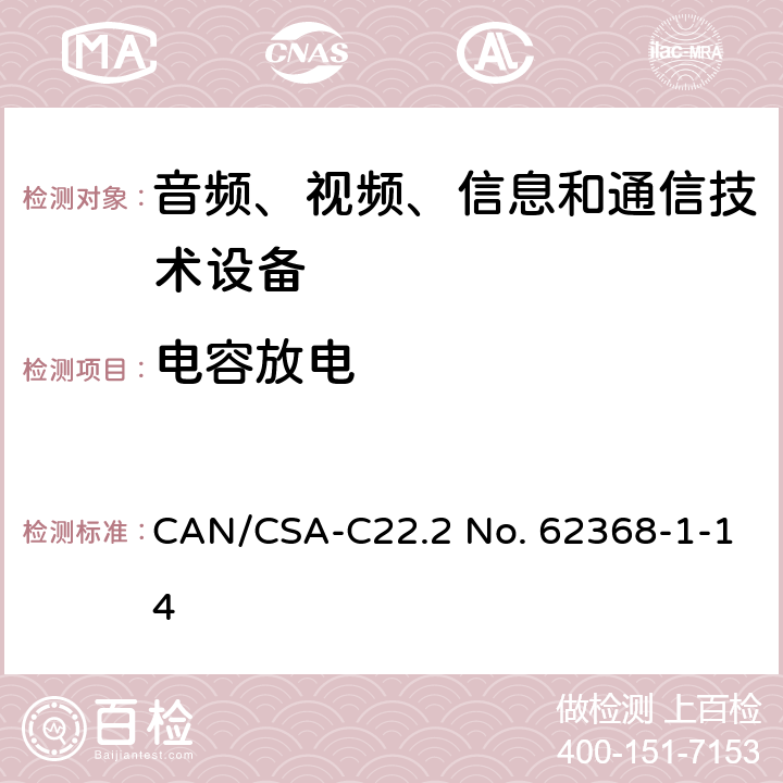 电容放电 音频、视频、信息和通信技术设备 第1部分：安全要求 CAN/CSA-C22.2 No. 62368-1-14 5.5.2.2