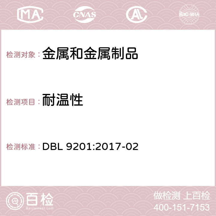耐温性 DBL 9201:2017 阳极氧化铝件 -02 表9