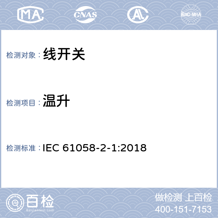 温升 器具开关.第2-1部分:线开关的特殊要求 IEC 61058-2-1:2018 16