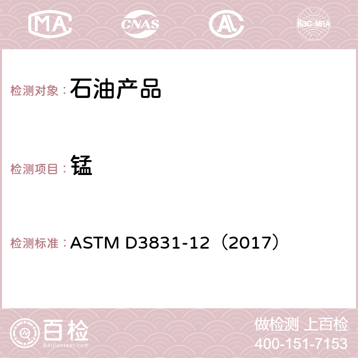 锰 用原子吸收光谱法测定汽油中锰含量的试验方法 ASTM D3831-12（2017）