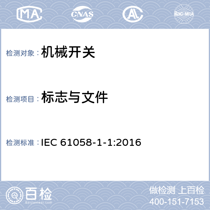 标志与文件 器具开关 第1-1部分：机械开关的要求 IEC 61058-1-1:2016 8