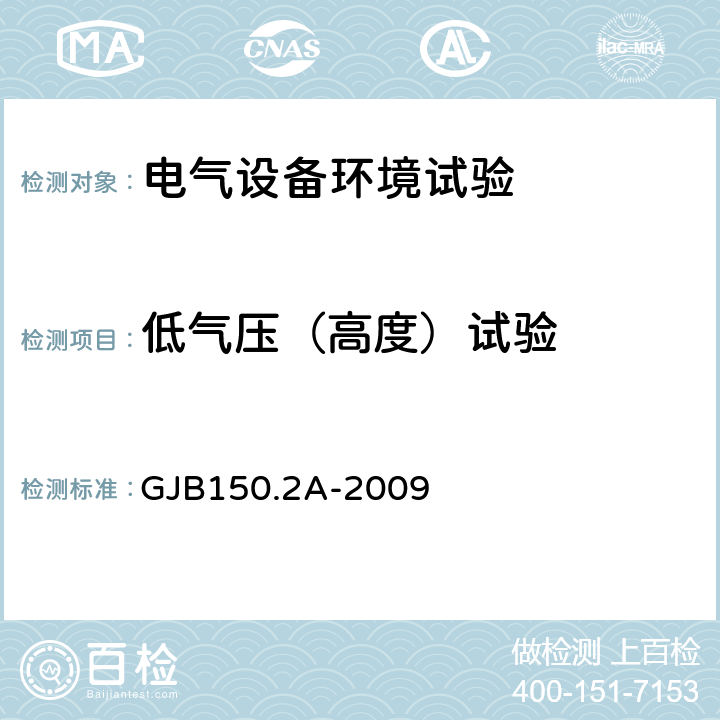 低气压（高度）试验 军用装备实验室环境试验方法 第2 部分：低气压（高度）试验 GJB150.2A-2009 7.3.1,7.3.2