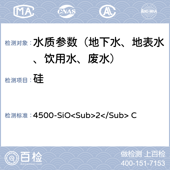 硅 《水和废水标准检验方法》(23版 2017) 硅钼酸盐法 4500-SiO<Sub>2</Sub> C
