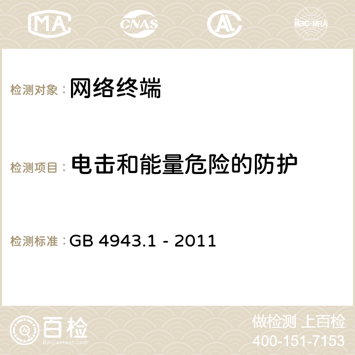 电击和能量危险的防护 信息技术设备 安全 第1部分：通用要求 GB 4943.1 - 2011 2.1