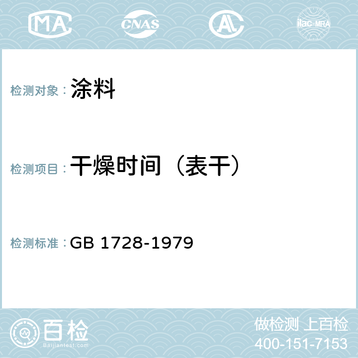 干燥时间（表干） 《漆膜,腻子膜干燥时间测定法》 GB 1728-1979