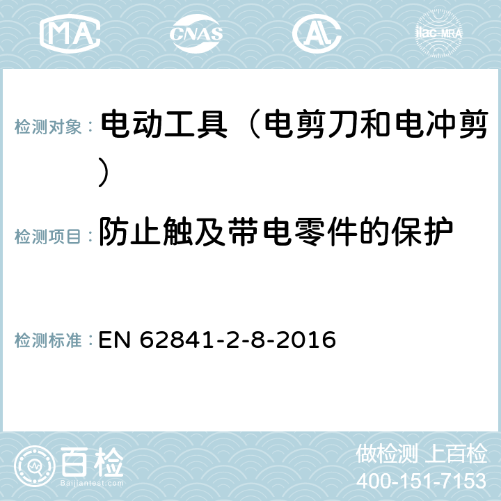 防止触及带电零件的保护 手持式电动工具的安全 第2部分:电剪刀和电冲剪的专用要 EN 62841-2-8-2016 9