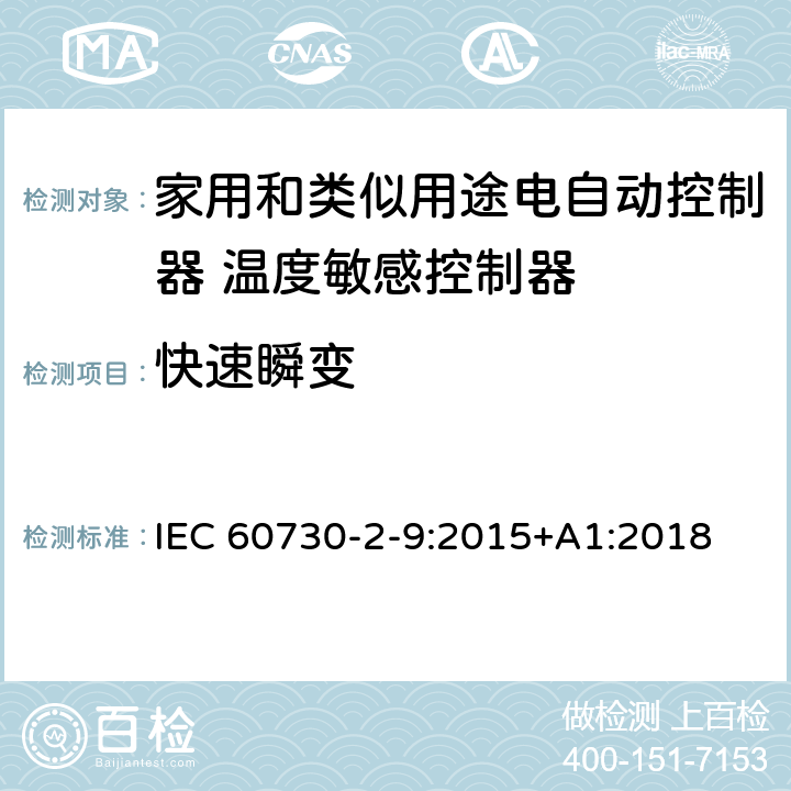 快速瞬变 家用和类似用途电自动控制器 温度敏感控制器的特殊要求 IEC 60730-2-9:2015+A1:2018 26, H.26