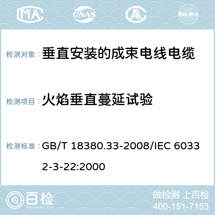 火焰垂直蔓延试验 《电缆和光缆在火焰条件下的燃烧试验 第33部分 垂直安装的成束电线电缆火焰垂直蔓延试验 A类》 GB/T 18380.33-2008/IEC 60332-3-22:2000