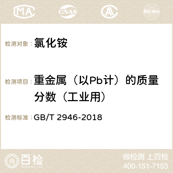 重金属（以Pb计）的质量分数（工业用） 氯化铵 GB/T 2946-2018 5.7