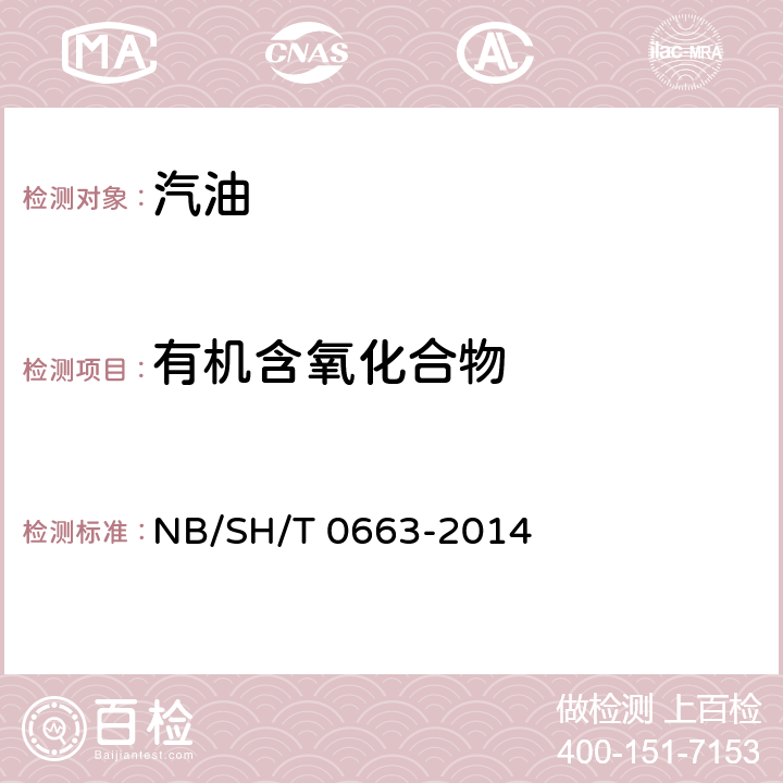 有机含氧化合物 汽油中某些醇类和醚类测定法 (气相色谱法) NB/SH/T 0663-2014