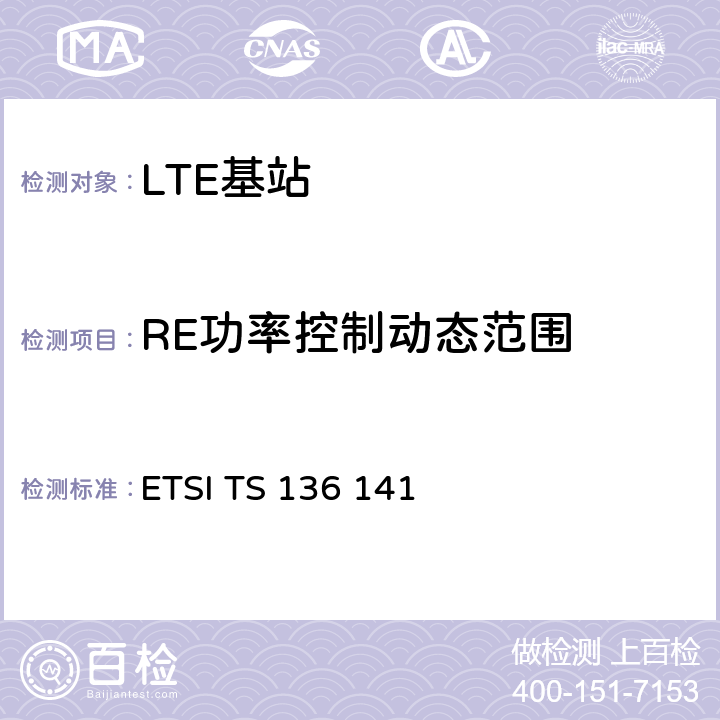 RE功率控制动态范围 LTE；进化的通用地面无线电接入（E-UTRA）；基站一致性测试 ETSI TS 136 141