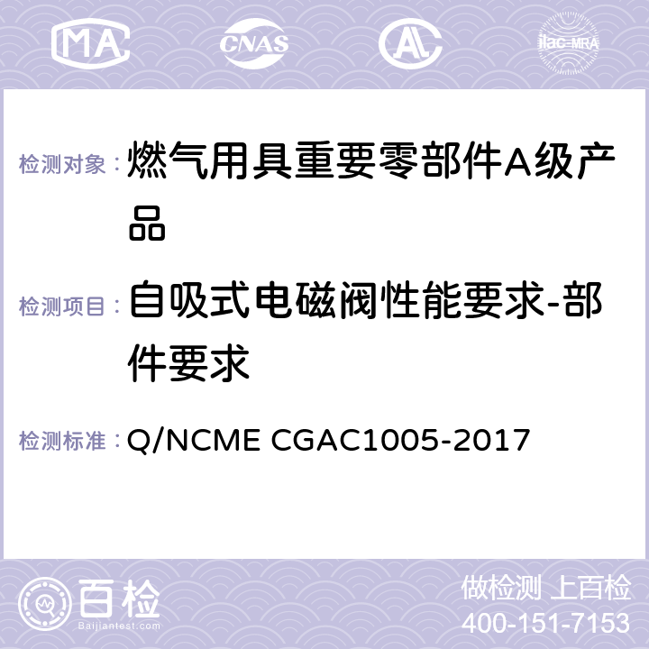 自吸式电磁阀性能要求-部件要求 燃气用具重要零部件A级产品技术要求 Q/NCME CGAC1005-2017 4.1.2