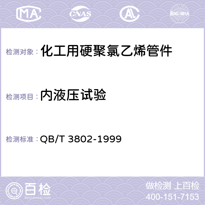 內液壓試驗 化工用硬聚氯乙烯管件 QB/T 3802-1999 3.3