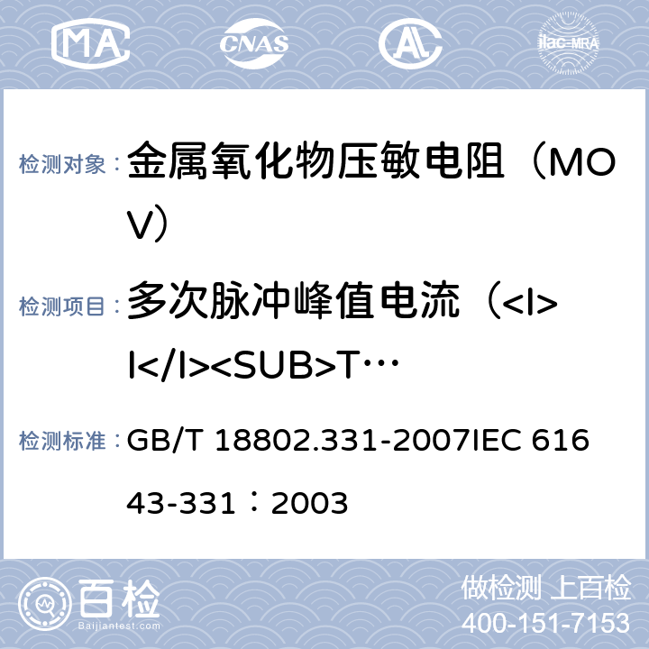 多次脉冲峰值电流（<I>I</I><SUB>TSM</SUB>）试验 低压电涌保护器元件 第331部分:金属氧化物压敏电阻(MOV)规范 GB/T 18802.331-2007
IEC 61643-331：2003 8.3.2