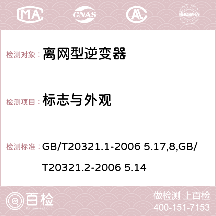 标志与外观 离网型风能,太阳能发电系统用逆变器 第1部分：技术条件,离网型风能,太阳能发电系统用逆变器 第2部分：试验方法 GB/T20321.1-2006 5.17,8,GB/T20321.2-2006 5.14