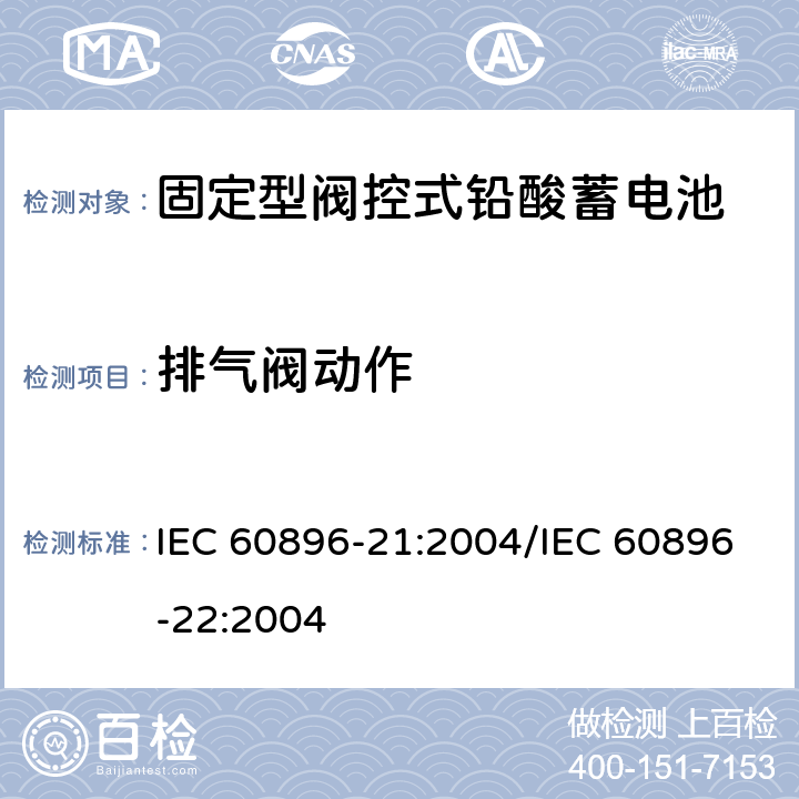 排气阀动作 IEC 60896-21-2004 固定式铅酸蓄电池组 第21部分:阀门调节型 试验方法