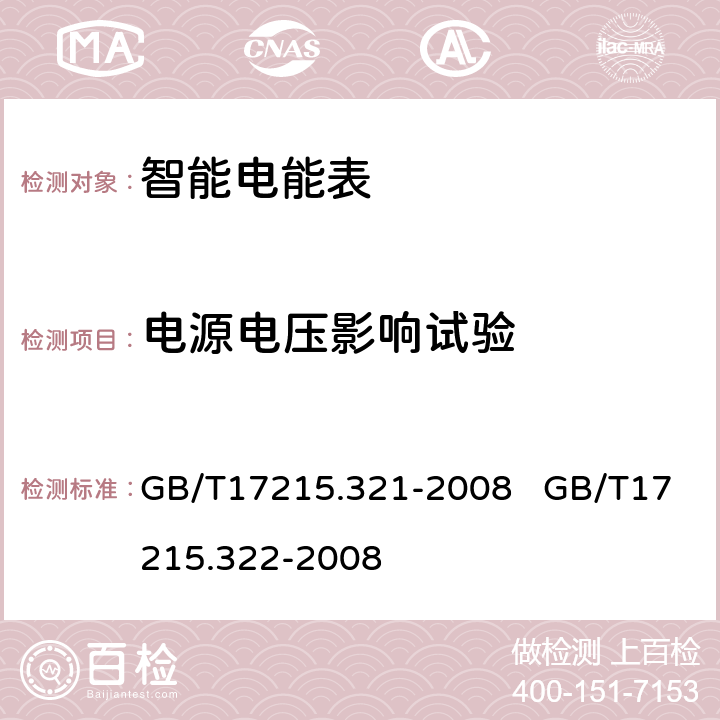 电源电压影响试验 交流电测量设备 特殊要求 第21部分：静止式有功电能表（1级和2级）交流电测量设备 特殊要求 第22部分：静止式有功电能表（0.2S级和0.5S级） GB/T17215.321-2008 GB/T17215.322-2008 8.2