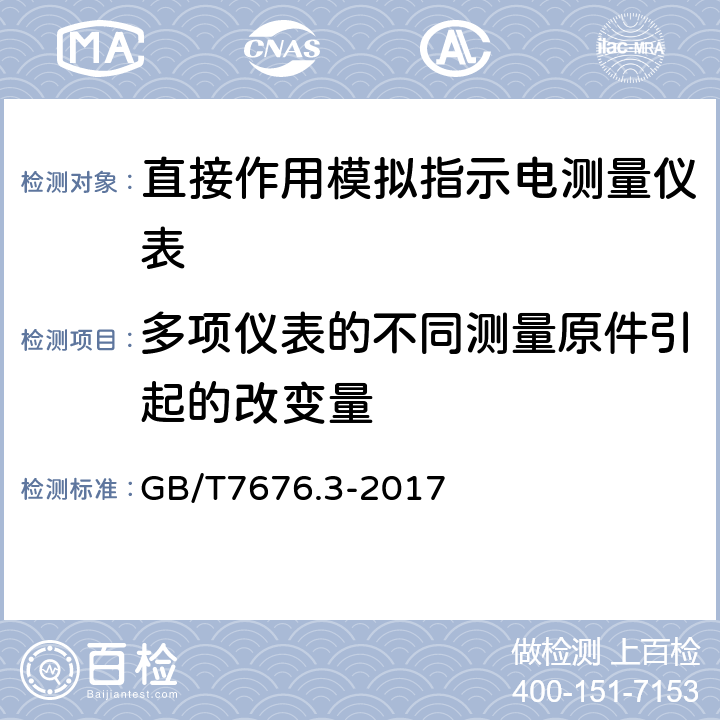 多项仪表的不同测量原件引起的改变量 直接作用模拟指示电测量仪表及其附件 GB/T7676.3-2017 Ⅱ-3